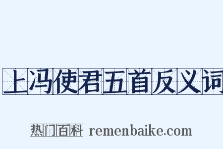 上冯使君五首反义词是什么意思的图片